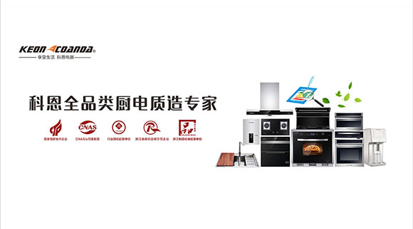 集成灶品牌哪個(gè)好？為什么大眾首選科恩集成灶？