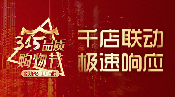 千店聯動，極速響應，科恩315品質購物節完美收官~